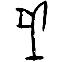 「戌」佚300 合20794 組