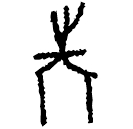 「檯」花502