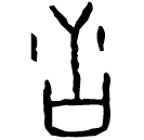 「舌」束藏40