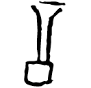 「示」乙8670 合22062 午組