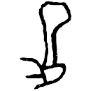 「疋」甲2878 合21475 子組