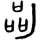 「區」摭117 合34678 歷組