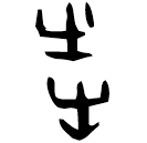「炎」後1.18.6 合36509 黃組