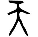 「天」史墻盤 西周中期 集成10175
