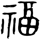「福」鐘 西周晚期 集成260