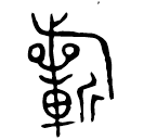 「祈」敶侯作王仲媯□爿□巿止□簠 春秋中期 集成4604