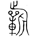 「祈」齊侯盤 春秋晚期 集成10159