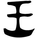 「王」匽侯旨鼎 西周早期 集成2628