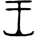 「王」大克鼎 西周晚期 集成2836