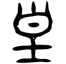 「皇」話簋 西周晚期 集成3841