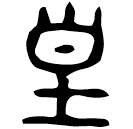 「皇」史獸鼎 西周早期 集成2778