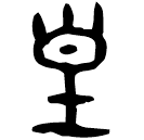 「皇」禹鼎 西周晚期 集成2833