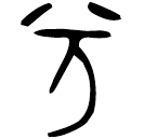 「丏」史墻盤 西周中期 集成10175