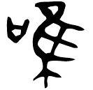 「唯」剌鼎 西周中期 集成2776
