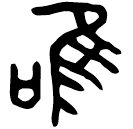 「唯」鄂侯鼎 西周晚期 集成2810