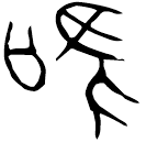 「唯」簋 西周中期 集成4266