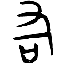 「右」庚季鼎 西周中期 集成2781