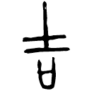 「吉」虢季子白盤 西周晚期 集成10173