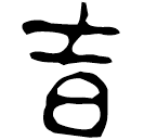 「吉」考叔爿□言父簠 春秋早期 集成4608