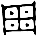 「周」義仲方鼎 西周早期 集成2338