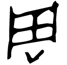 「周」盂爵 西周早期 集成9104