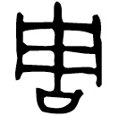 「周」善鼎 西周中期 集成2820