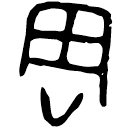 「周」倗生簋 西周中期 集成4264