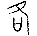 「各」頌壺 西周晚期 集成9731