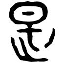 「是」殳季良父壺 西周晚期 集成9713