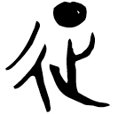 「征」簋 西周中期 集成3976