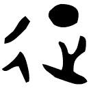 「征」員方鼎 西周早期或中期 集成2695