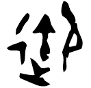 「御」戈□冬方鼎 西周中期 集成2824