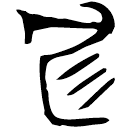 「廷」七年趞曹鼎 西周中期 集成2783