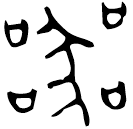 「器」□□各口凵□鼎 西周中期 集成2705