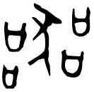 「器」翏生盨 西周晚期 集成4461
