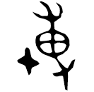 「博」戈□冬簋 西周中期 集成4322