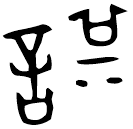 「諆」甚諆□鼎 西周中期 集成2410