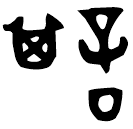 「諆」令鼎 西周早期 集成2803