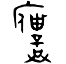 「僕」令鼎 西周早期 集成2803
