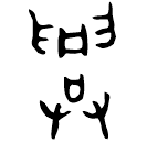 「興」鬲叔興父盨 西周晚期 集成4405