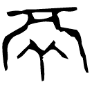 「鬲」□伯鬲 西周中期 集成632