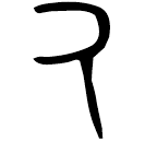 「又」縣妀簋 西周中期 集成4269
