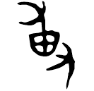 「尃」□□冉土□方鼎 西周早期 集成2739