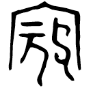 「寇」虞寇壺 西周晚期 集成9695