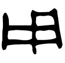「用」剌鼎 西周中期 集成2776
