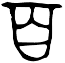 「百」□□□□伯歸夆簋 西周中期 集成4331