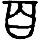 「百」曶鼎 西周中期 集成2838