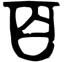 「百」兮甲盤 西周晚期 集成10174
