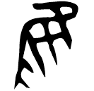 「隹」伯□□又簋 西周早期 集成4169