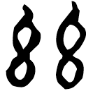 「玆」萬諆觶 西周中期 集成6515